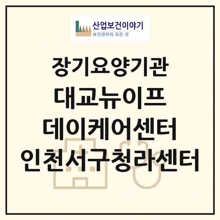2026 대교뉴이프 데이케어센터 인천서구청라센터(인천 서구 청라동)|재가노인복지시설(방문요양·주야간보호)|주소·인력·정원·평가 정보