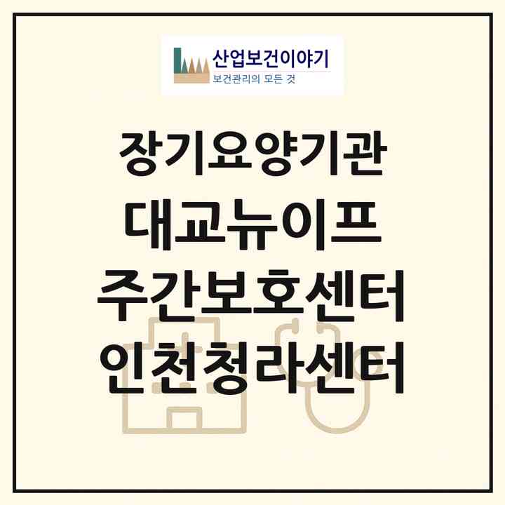 2026 대교뉴이프 주간보호센터 인천청라센터(인천 서구 청라동)|재가노인복지시설(방문요양·주야간보호)|주소·인력·정원·평가 정보