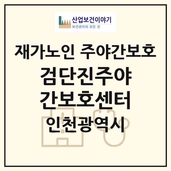 2026 검단진주야간보호센터(인천 서구 마전동)|재가노인복지시설 주야간보호|주소·인력·정원·평가 정보
