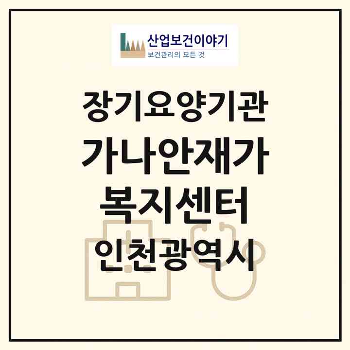 2026 가나안재가복지센터(인천 서구 심곡동)|재가노인복지시설(방문목욕·방문요양)|주소·인력·정원·평가 정보