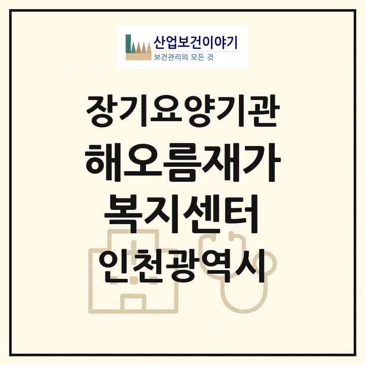 2026 해오름재가복지센터(인천 서구 신현동)|재가노인복지시설(방문목욕·방문요양)|주소·인력·정원·평가 정보