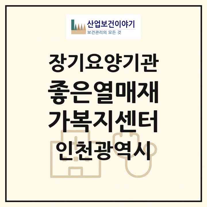 2026 좋은열매재가복지센터(인천 서구 마전동)|재가노인복지시설(방문목욕·방문요양)|주소·인력·정원·평가 정보