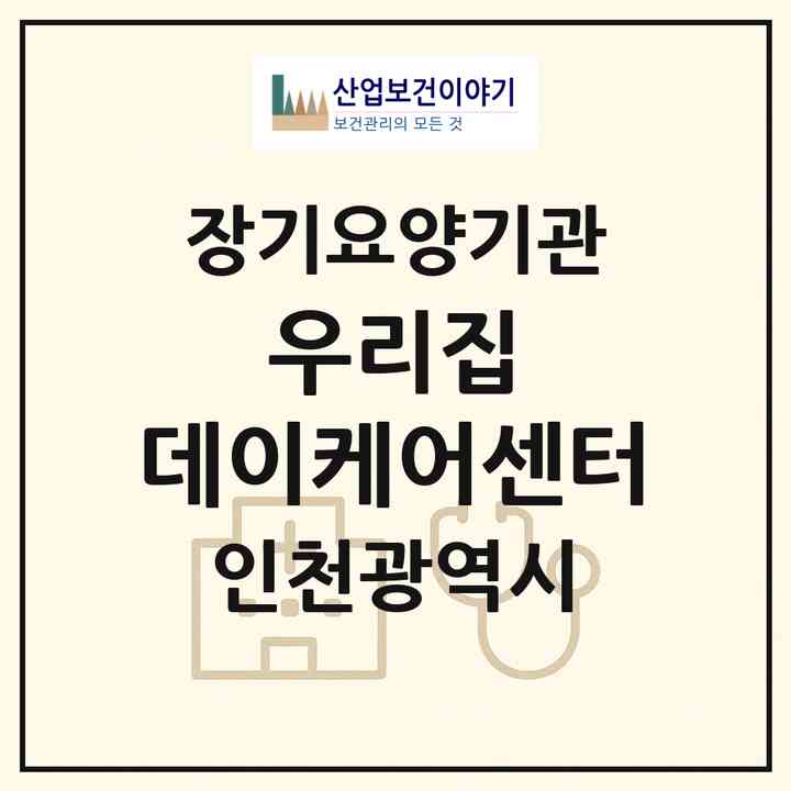 2026 우리집 데이케어센터(인천 서구 당하동)|재가노인복지시설(방문요양·주야간보호)|주소·인력·정원·평가 정보
