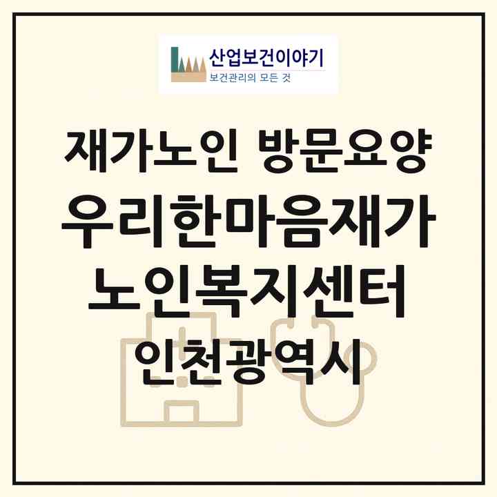 2026 우리한마음재가노인복지센터(인천 서구 신현동)|재가노인복지시설 방문요양|주소·인력·정원·평가 정보