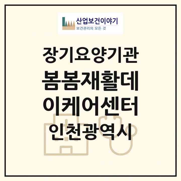 2026 봄봄재활데이케어센터(인천 서구 석남동)|재가노인복지시설(방문목욕·방문요양·주야간보호)|주소·인력·정원·평가 정보