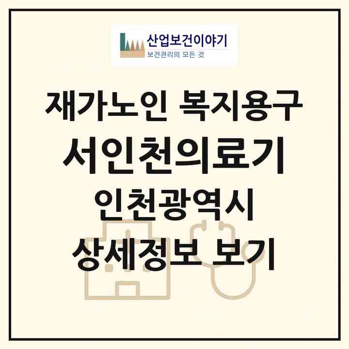 2026 서인천의료기(인천 서구 석남동)|재가노인복지시설 복지용구|주소·인력·정원·평가 정보