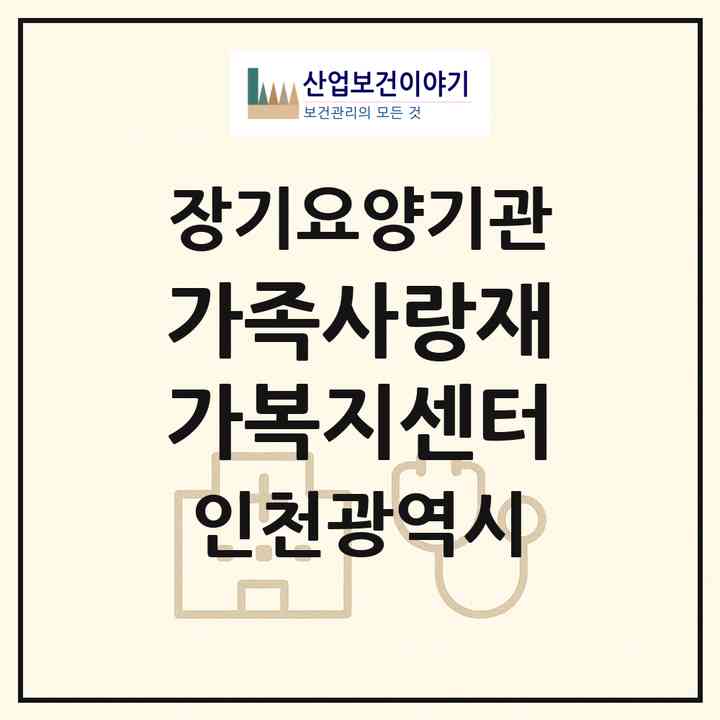 2026 가족사랑재가복지센터(인천 서구 석남동)|재가노인복지시설(방문목욕·방문요양)|주소·인력·정원·평가 정보