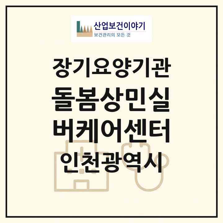 2026 돌봄상민실버케어센터(인천 서구 석남동)|재가노인복지시설(방문목욕·방문요양)|주소·인력·정원·평가 정보