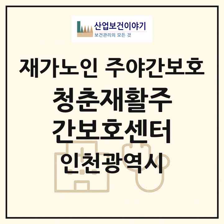 2026 청춘재활주간보호센터(인천 서구 마전동)|재가노인복지시설 주야간보호|주소·인력·정원·평가 정보