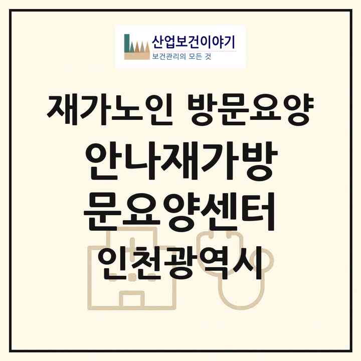 2026 안나재가방문요양센터(인천 서구 청라동)|재가노인복지시설 방문요양|주소·인력·정원·평가 정보