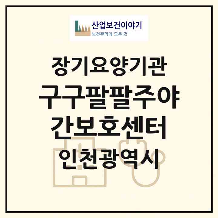 2026 구구팔팔주야간보호센터(인천 서구 당하동)|재가노인복지시설(방문요양·주야간보호)|주소·인력·정원·평가 정보
