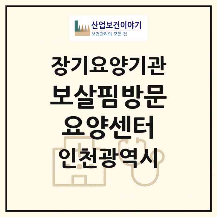 2026 보살핌방문요양센터(인천 서구 가정동)|재가노인복지시설(방문간호·방문요양)|주소·인력·정원·평가 정보