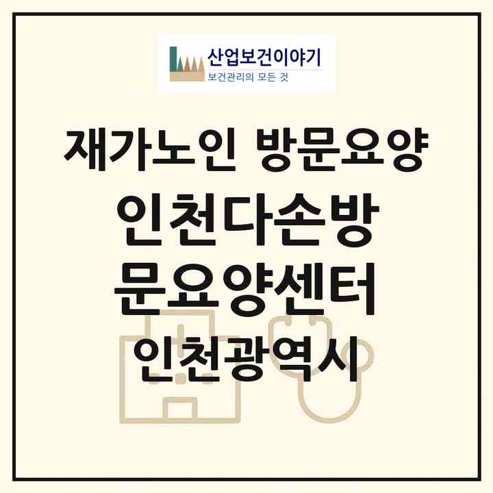 2026 인천다손방문요양센터(인천 서구 마전동)|재가노인복지시설 방문요양|주소·인력·정원·평가 정보