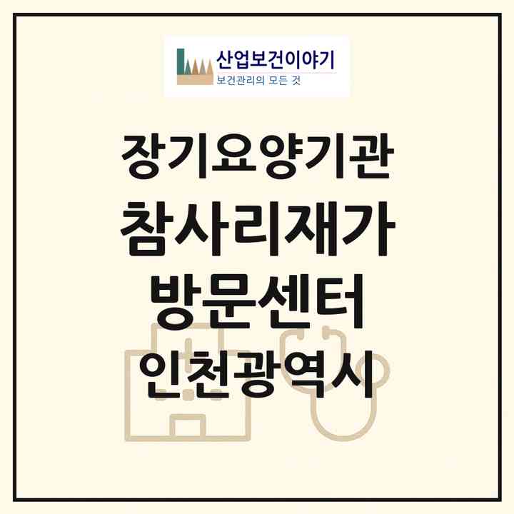 2026 참사리재가방문센터(인천 서구 석남동)|재가노인복지시설(방문목욕·방문요양)|주소·인력·정원·평가 정보