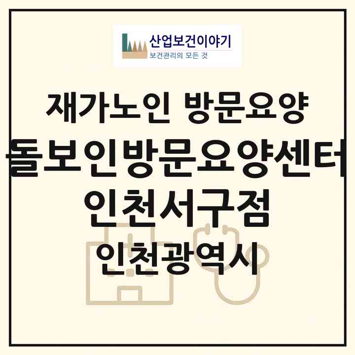 2026 돌보인방문요양센터 인천서구점(인천 서구 가정동)|재가노인복지시설 방문요양|주소·인력·정원·평가 정보