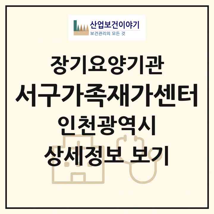 2026 서구가족재가센터(인천 서구 연희동)|재가노인복지시설(방문목욕·방문요양)|주소·인력·정원·평가 정보