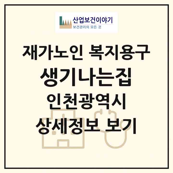 2026 생기나는집(인천 서구 가정동)|재가노인복지시설 복지용구|주소·인력·정원·평가 정보