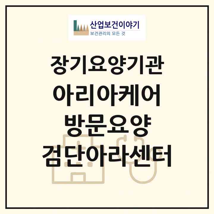 2026 아리아케어 방문요양 검단아라센터(인천 서구 당하동)|재가노인복지시설(방문목욕·방문요양)|주소·인력·정원·평가 정보