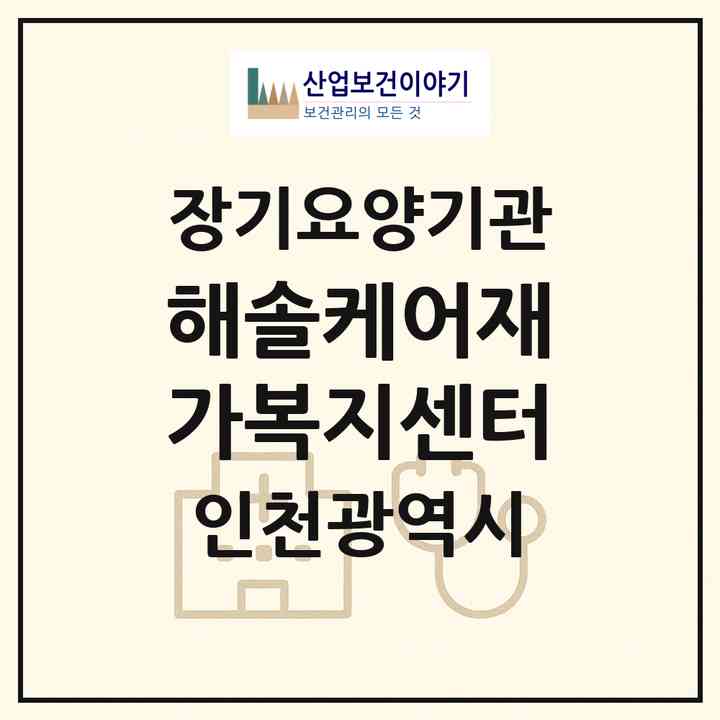 2026 해솔케어재가복지센터(인천 서구 심곡동)|재가노인복지시설(방문목욕·방문요양)|주소·인력·정원·평가 정보