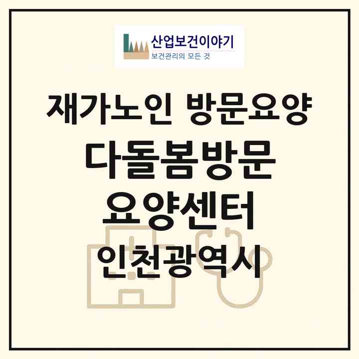 2026 다돌봄방문요양센터(인천 서구 당하동)|재가노인복지시설 방문요양|주소·인력·정원·평가 정보