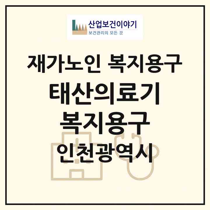 2026 태산의료기복지용구(인천 서구 석남동)|재가노인복지시설 복지용구|주소·인력·정원·평가 정보