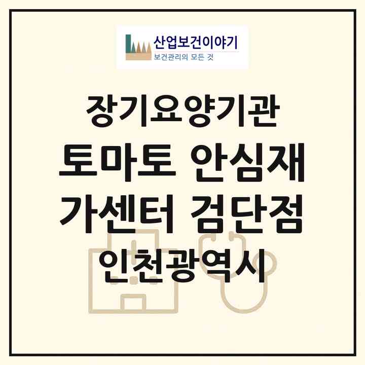 2026 토마토 안심재가센터 검단점(인천 서구 왕길동)|재가노인복지시설(방문목욕·방문요양)|주소·인력·정원·평가 정보