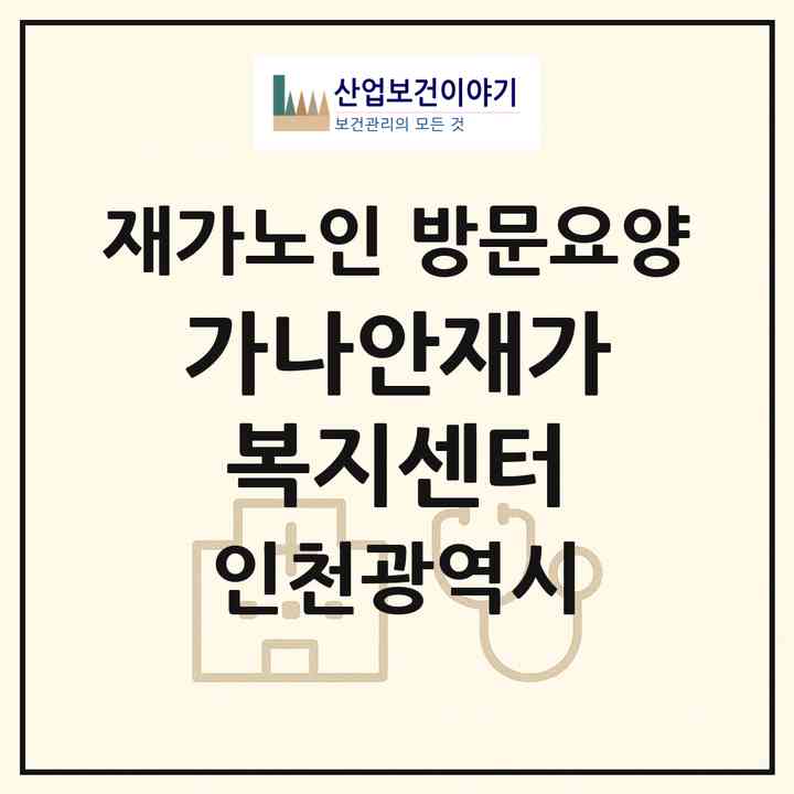 2026 가나안재가복지센터(인천 서구 심곡동)|재가노인복지시설 방문요양|주소·인력·정원·평가 정보