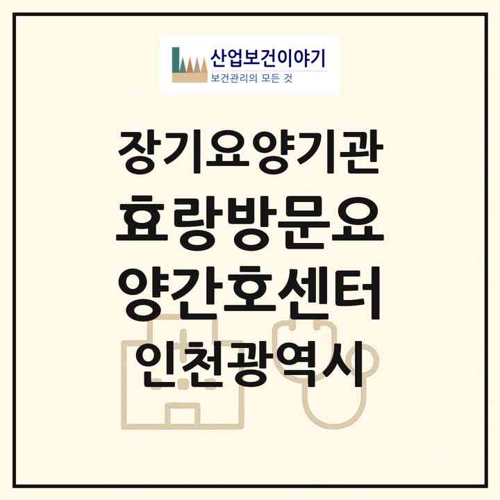2026 효랑방문요양간호센터(인천 서구 당하동)|재가노인복지시설(방문간호·방문요양)|주소·인력·정원·평가 정보
