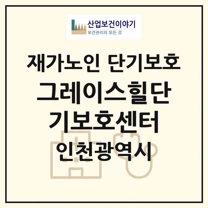 2026 그레이스힐단기보호센터(인천 서구 마전동)|재가노인복지시설 단기보호|주소·인력·정원·평가 정보