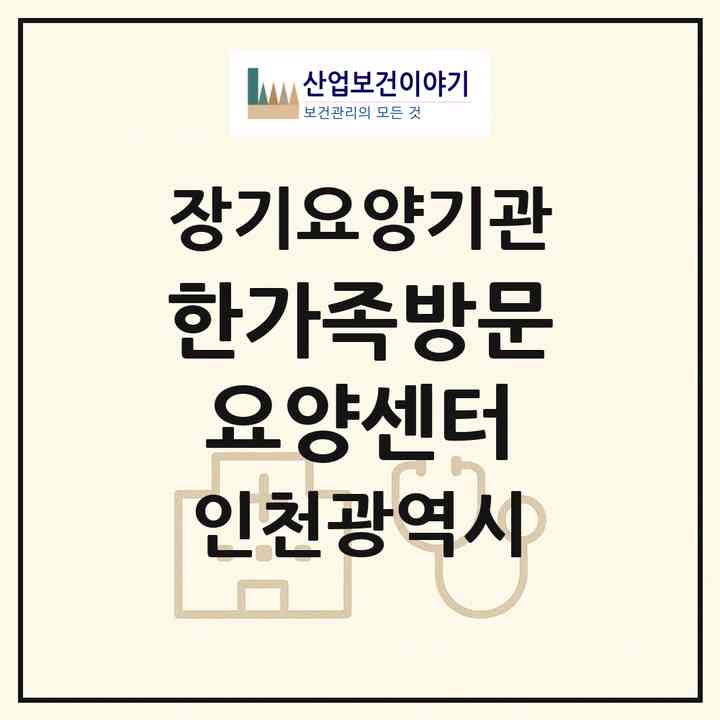 2026 한가족방문요양센터(인천 서구 불로동)|재가노인복지시설(방문목욕·방문요양)|주소·인력·정원·평가 정보