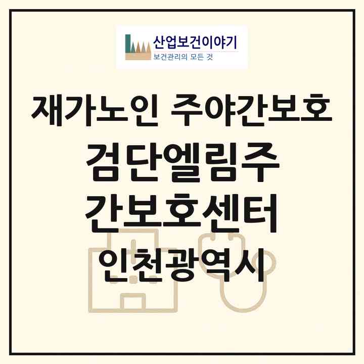 2026 검단엘림주간보호센터(인천 서구 원당동)|재가노인복지시설 주야간보호|주소·인력·정원·평가 정보