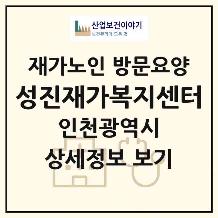 2026 성진재가복지센터(인천 서구 심곡동)|재가노인복지시설 방문요양|주소·인력·정원·평가 정보