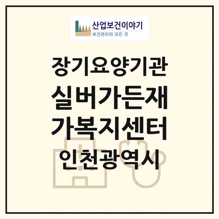 2026 실버가든재가복지센터(인천 서구 가좌동)|재가노인복지시설(방문목욕·방문요양)|주소·인력·정원·평가 정보
