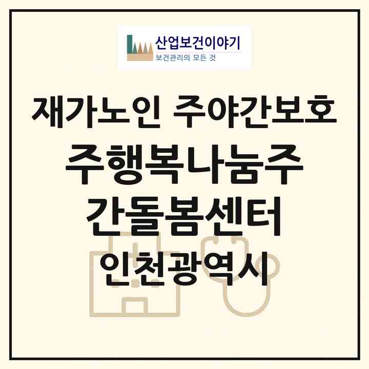 2026 (주)행복나눔주간돌봄센터(인천 강화군 강화읍)|재가노인복지시설 주야간보호|주소·인력·정원·평가 정보