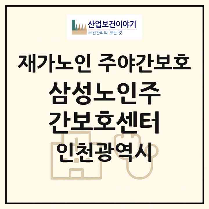 2026 삼성노인주간보호센터(인천 강화군 불은면)|재가노인복지시설 주야간보호|주소·인력·정원·평가 정보