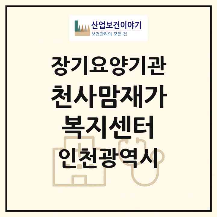 2026 천사맘재가복지센터(인천 강화군 길상면)|재가노인복지시설(방문목욕·방문요양)|주소·인력·정원·평가 정보