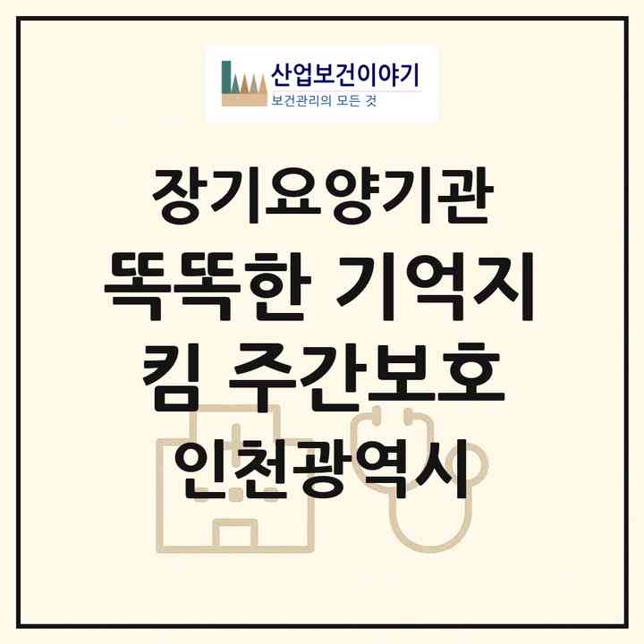 2026 똑똑한 기억지킴 주간보호(인천 강화군 송해면)|재가노인복지시설(방문목욕·방문요양·주야간보호),치매전담 주야간|주소·인력·정원·평가 정보