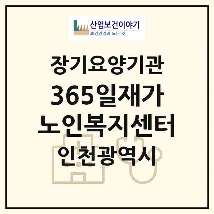 2026 365일재가노인복지센터(인천 강화군 송해면)|재가노인복지시설(방문목욕·방문요양·주야간보호),치매전담 주야간|주소·인력·정원·평가 정보