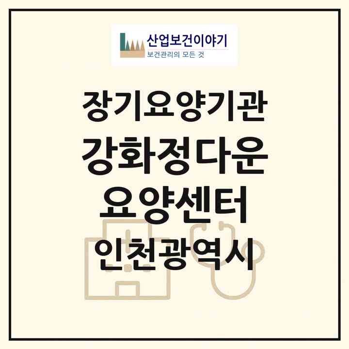 2026 강화정다운요양센터(인천 강화군 강화읍)|재가노인복지시설(방문목욕·방문요양)|주소·인력·정원·평가 정보