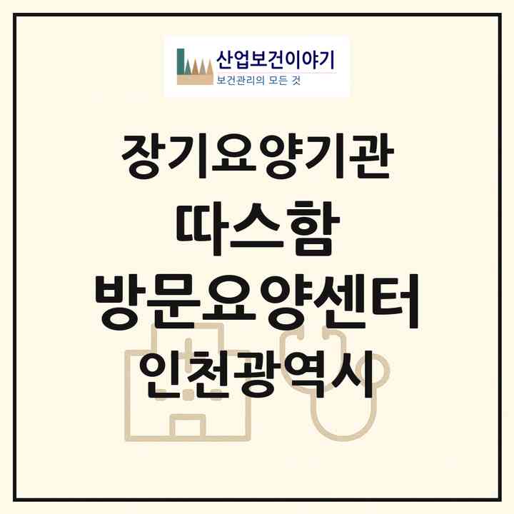 2026 따스함 방문요양센터(인천 강화군 불은면)|재가노인복지시설(방문목욕·방문요양)|주소·인력·정원·평가 정보