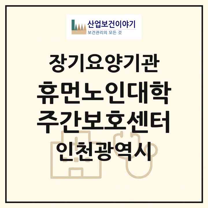 2026 휴먼노인대학 주간보호센터(인천 강화군 강화읍)|재가노인복지시설(방문목욕·방문요양·주야간보호)|주소·인력·정원·평가 정보