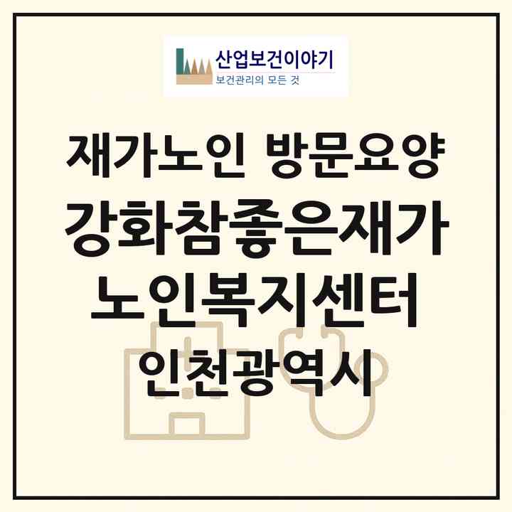 2026 강화참좋은재가노인복지센터(인천 강화군 강화읍)|재가노인복지시설 방문요양|주소·인력·정원·평가 정보