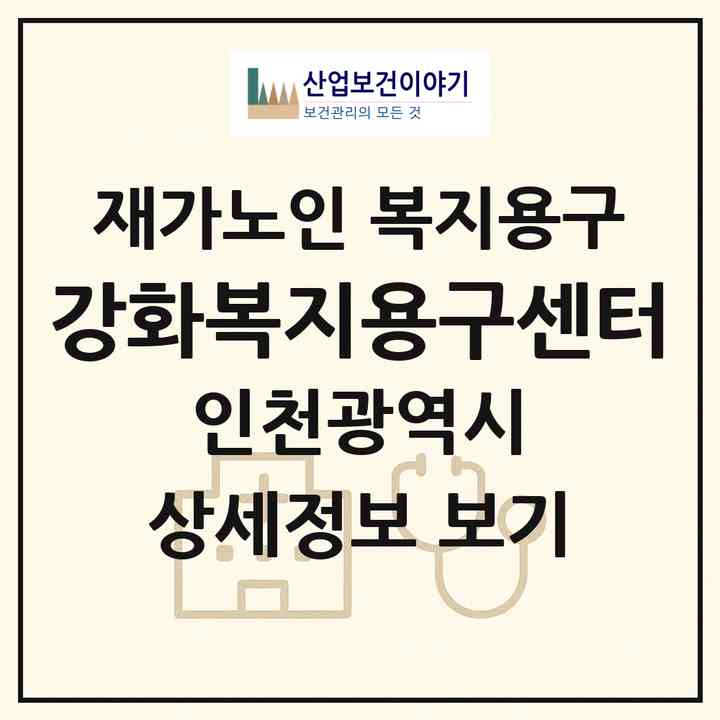 2026 강화복지용구센터(인천 강화군 길상면)|재가노인복지시설 복지용구|주소·인력·정원·평가 정보