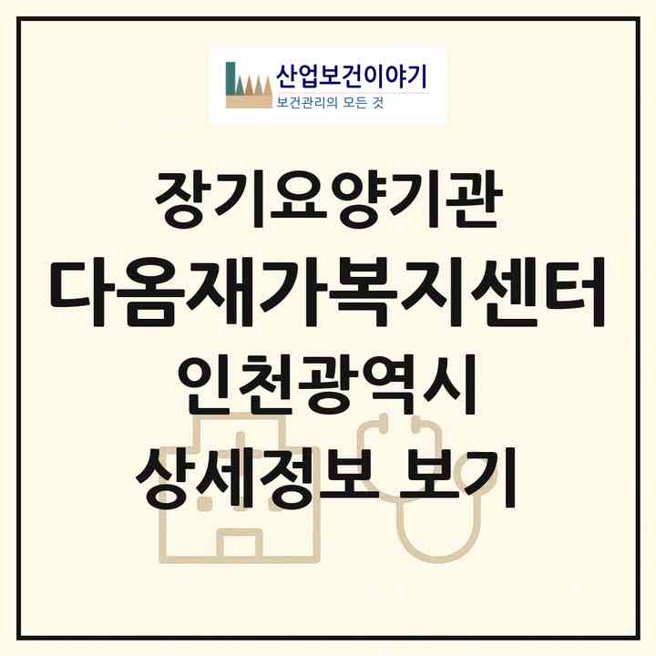 2026 다옴재가복지센터(인천 강화군 강화읍)|재가노인복지시설(방문목욕·방문요양)|주소·인력·정원·평가 정보