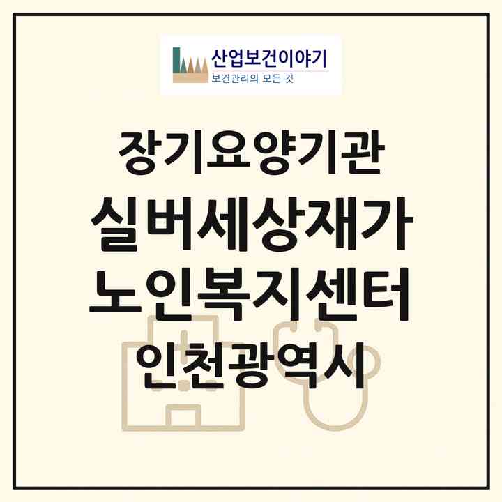 2026 실버세상재가노인복지센터(인천 강화군 양사면)|재가노인복지시설(방문목욕·방문요양)|주소·인력·정원·평가 정보