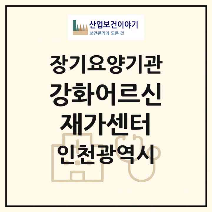 2026 강화어르신 재가센터(인천 강화군 강화읍)|재가노인복지시설(방문목욕·방문요양)|주소·인력·정원·평가 정보