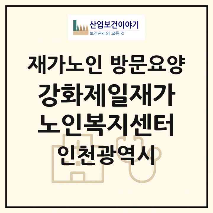 2026 강화제일재가노인복지센터(인천 강화군 강화읍)|재가노인복지시설 방문요양|주소·인력·정원·평가 정보
