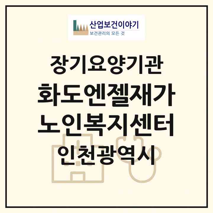 2026 화도엔젤재가노인복지센터(인천 강화군 화도면)|재가노인복지시설(방문간호·방문목욕·방문요양)|주소·인력·정원·평가 정보