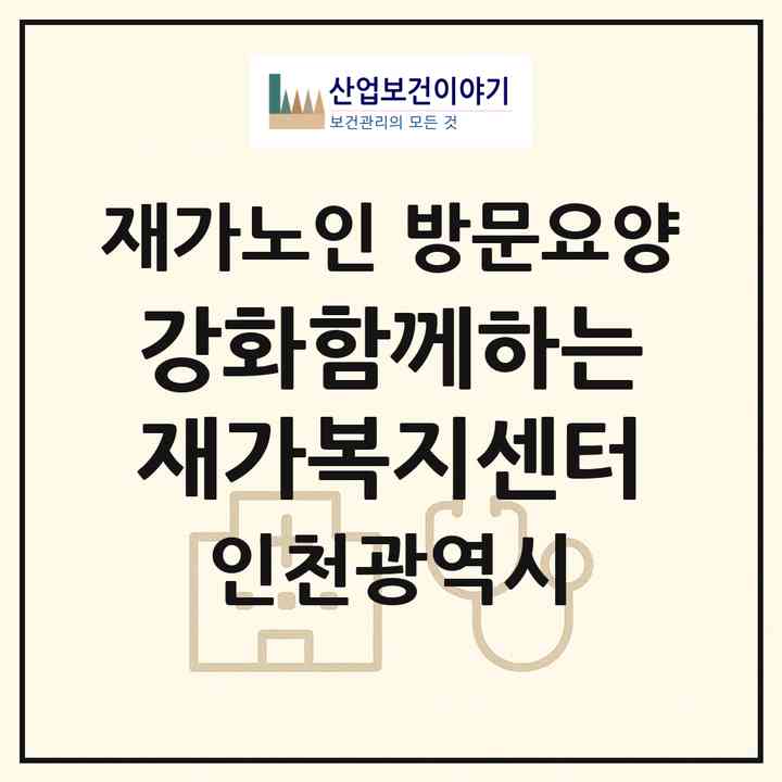 2026 강화함께하는재가복지센터(인천 강화군 강화읍)|재가노인복지시설 방문요양|주소·인력·정원·평가 정보