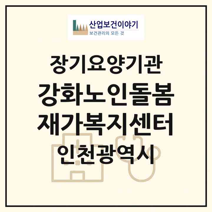 2026 강화노인돌봄재가복지센터(인천 강화군 선원면)|재가노인복지시설(방문목욕·방문요양)|주소·인력·정원·평가 정보